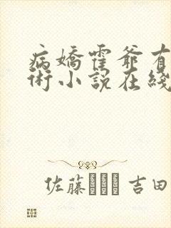 病娇霍爷有读心术小说在线