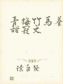 青梅竹马养成系甜宠文