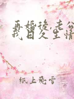 再婚后,老公和我日久生情短剧观看结局