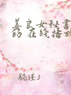 善良女秘书的目的 在线播放