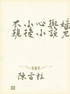 不小心与嫡姐换亲后小说免费阅读全文无弹窗