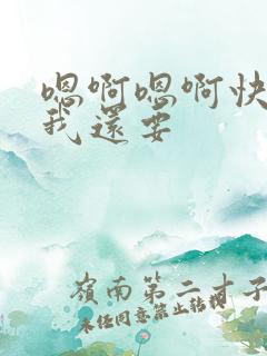 嗯啊嗯啊快给我我还要