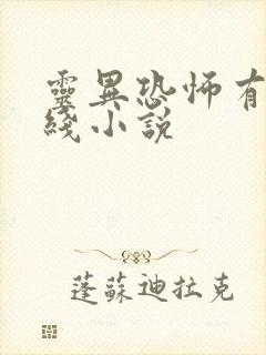 灵异恐怖有声在线小说