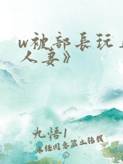 w被部长玩弄的人妻》