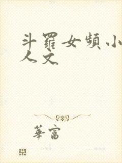 斗罗女频小说同人文