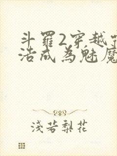 斗罗2穿越霍雨浩成为魅魔