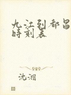 九江到都昌火车时刻表