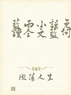 蓝雨小说免费阅读全文蓝何