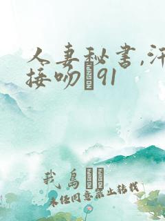 人妻秘书,汗と接吻に91