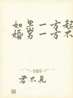 如果一方起诉离婚另一方不出庭怎么办