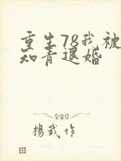 重生78我被女知青退婚