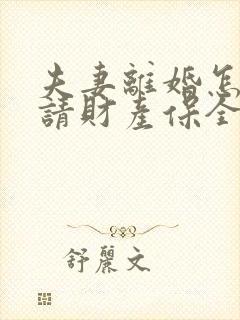 夫妻离婚怎么申请财产保全