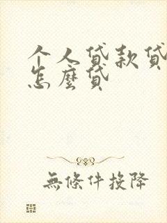 个人贷款贷5万怎么贷