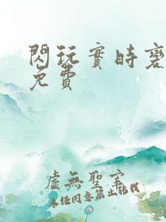 闪玩实时变声器免费