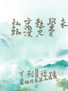 私密教学未删减韩漫免费