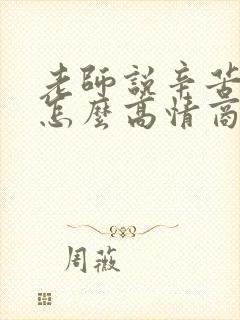 老师说辛苦你了怎么高情商回复