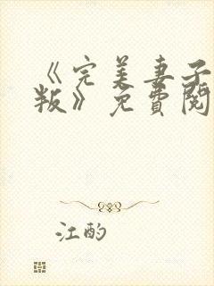 《完美妻子的背叛》免费阅读