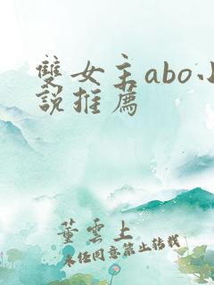 双女主abo小说推荐