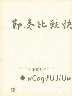 节奏比较快的歌