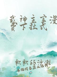 武神主宰漫画免费下拉式