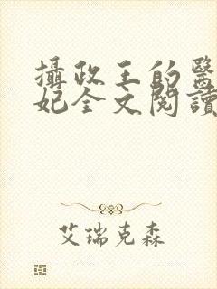 摄政王的医品狂妃全文阅读