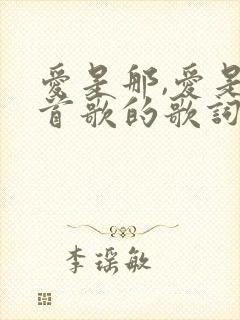 爱是那,爱是哪首歌的歌词
