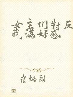 女主们对反派的我满好感