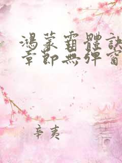 鸿蒙霸体诀最新章节无弹窗笔趣阁