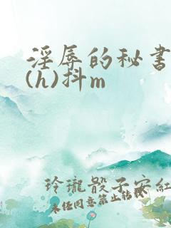 淫辱的秘书调教(h)抖m