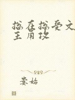 总在总受文里抢主角攻