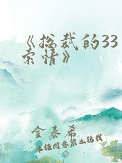 《总裁的33日索情》