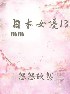 日本女优131mm
