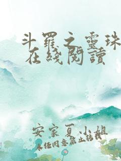 斗罗之灵珠神剑 在线阅读