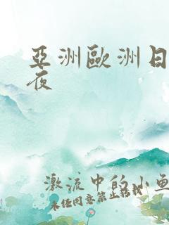 亚洲欧洲日产午夜