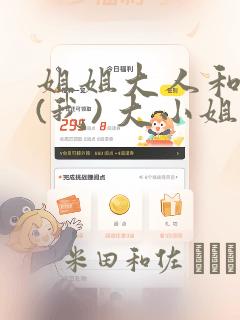 姐姐大人和巨人(我) 大小姐转生进入异世界  免费