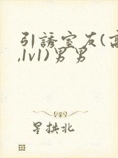 引诱室友(高h,1v1)男男