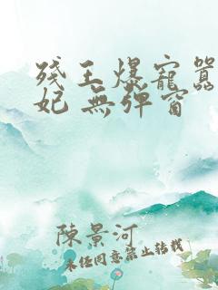 残王爆宠嚣张医妃 无弹窗