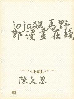 jojo飙马野郎漫画在线看免费