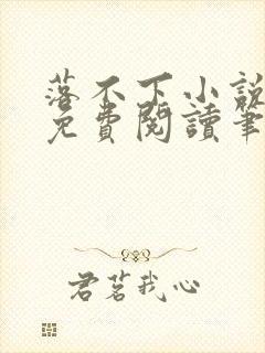 落不下小说全文免费阅读笔趣阁