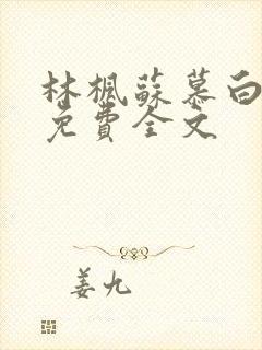 林枫苏慕白最新免费全文