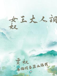 女王大人调教男奴