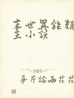 末世异能类双男主小说