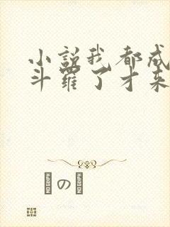 小说我都成封号斗罗了才来系统免费全集