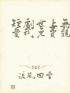 短剧世上无人再爱我免费观看