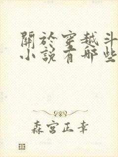 关于穿越斗罗的小说有哪些