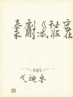 泰剧《秘密爱》未删减版在线观看