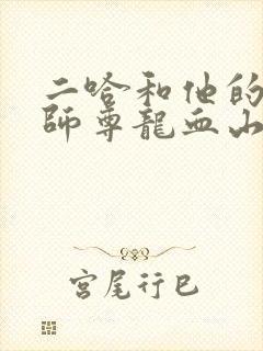 二哈和他的白猫师尊龙血山楚妃