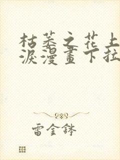 枯萎之花上的眼泪漫画下拉式