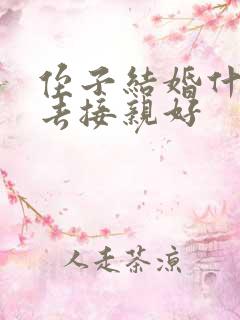 侄子结婚什么人去接亲好