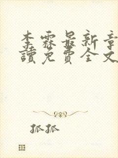 李霖最新章节阅读免费全文